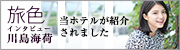 旅行情報提供電子雑誌「旅色（たびいろ）」にて当ホテルを紹介中