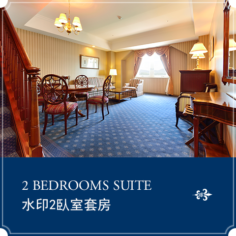 水印2臥室套房