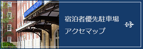 宿泊者専用駐車場アクセスマップ