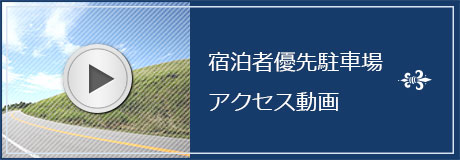 宿泊者専用駐車場アクセス動画