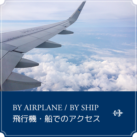 飛行機・船でのアクセス