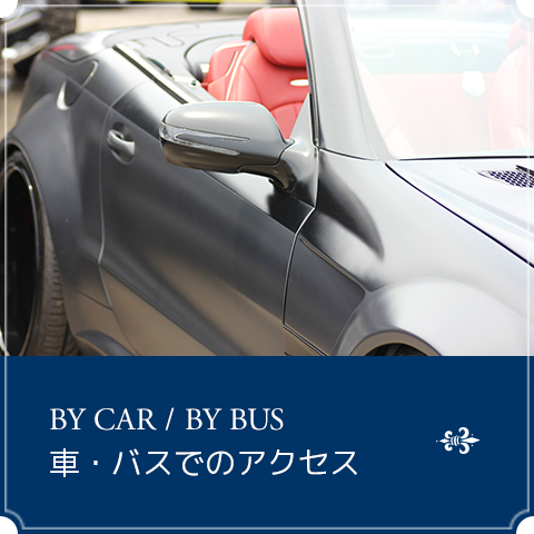車・バスでのアクセス