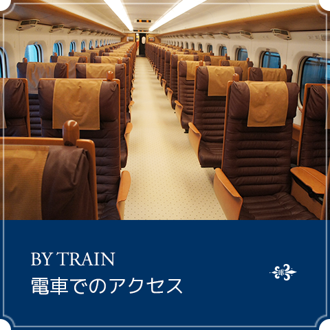 電車でのアクセス