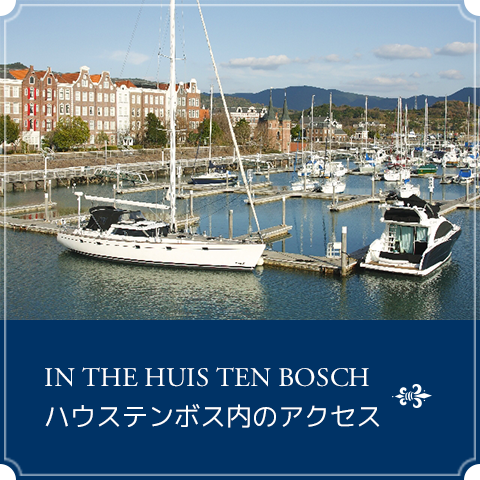 ハウステンボス内のアクセス