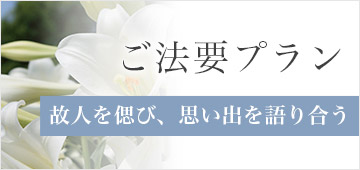 ご法要プランの詳細はこちら