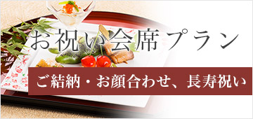 お祝い会席プランの詳細はこちら