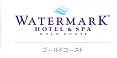 ウォーターマークホテルゴールドコースト