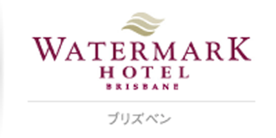 ウォーターマークホテルブリスベン
