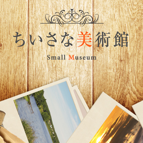 小さな美術館