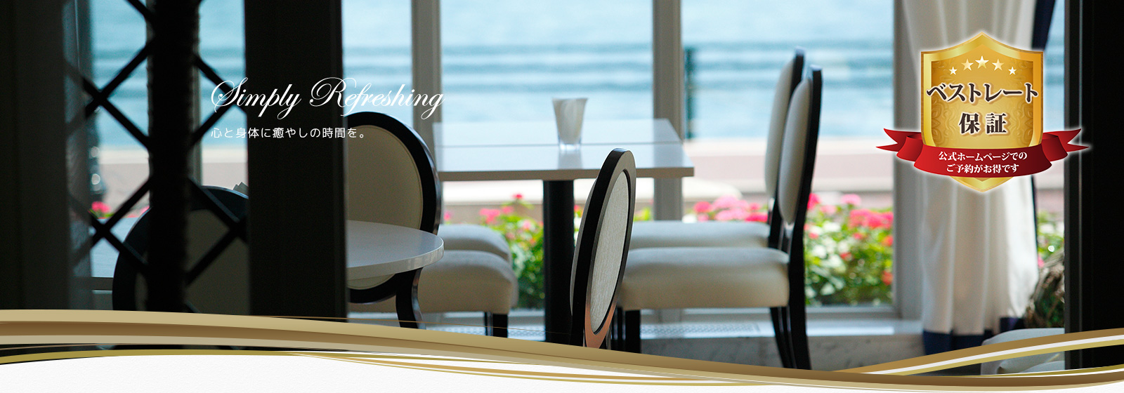 心と身体に癒しの時間を。