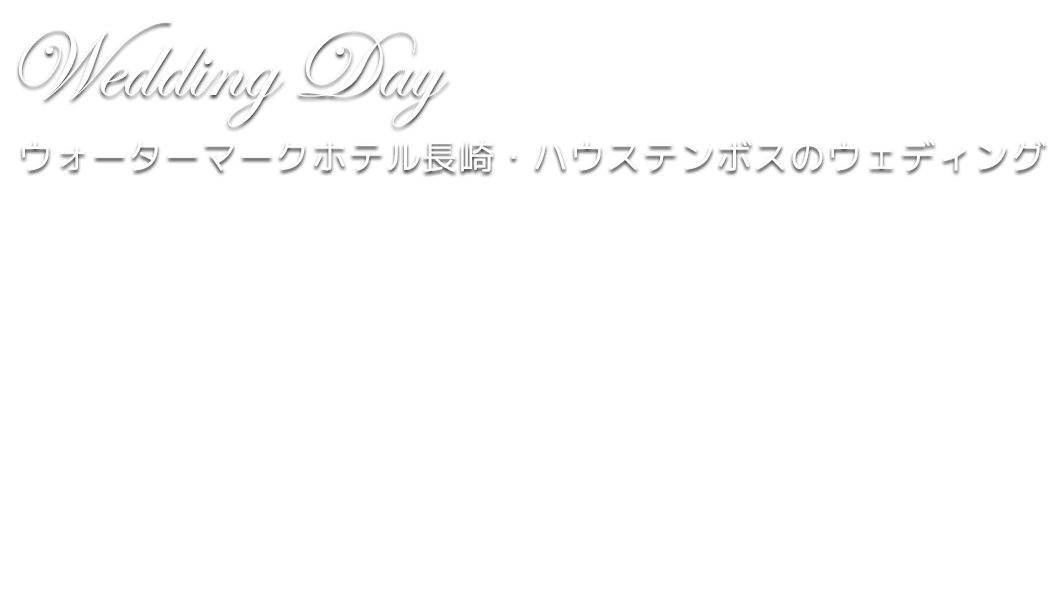 感謝と想いを伝えるかけがえのない１日、大切な時間を心からのおもてなし、穏やかな海を望む海外ステイ気分の爽やかなウェディング...。おふたりらしいお料理と演出ですべてを最高の笑顔に導きます