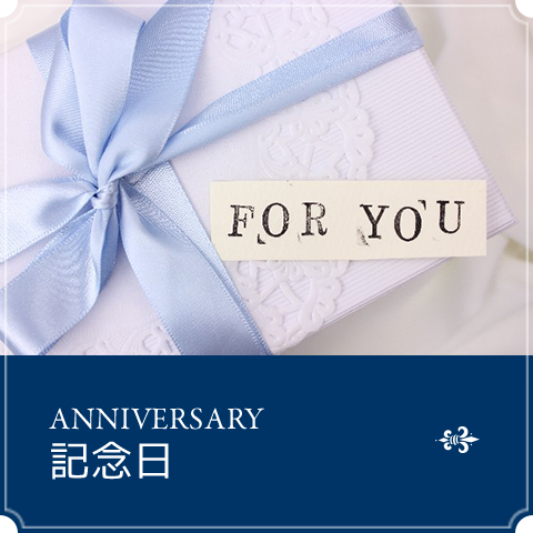 記念日