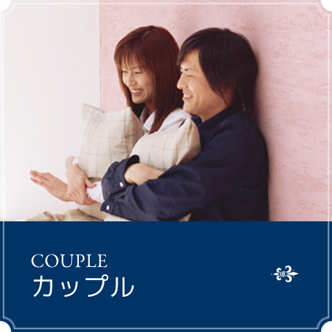 カップル