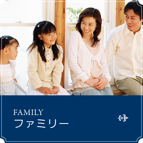 ファミリー