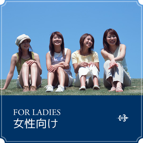 女性向け