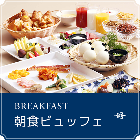 朝食ビュッフェ
