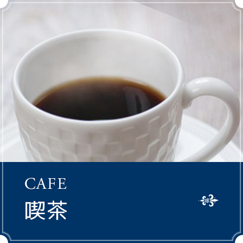 喫茶