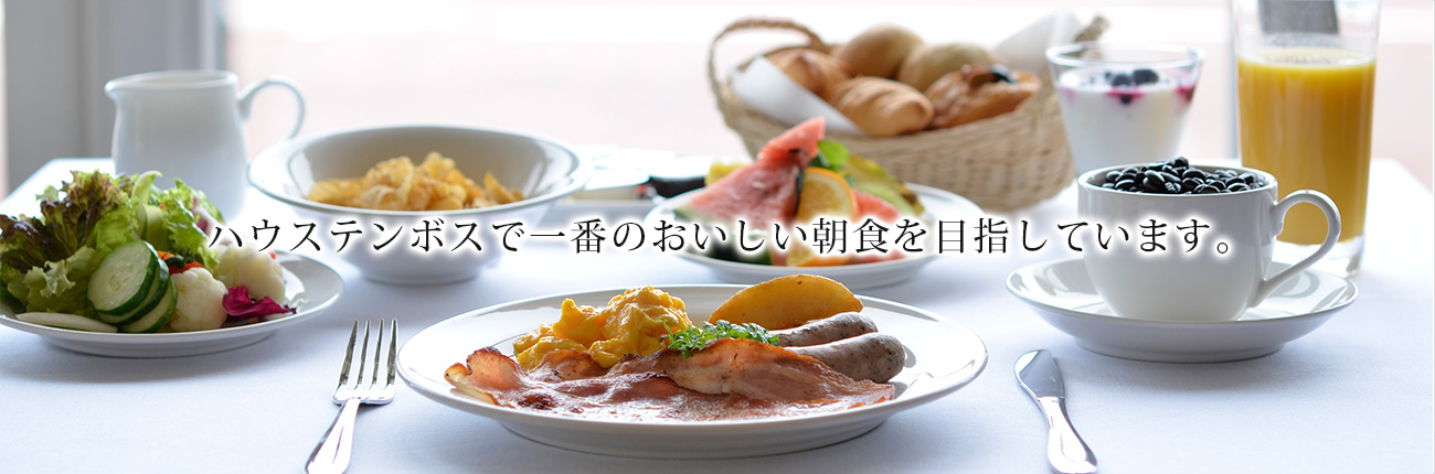 朝食ビュッフェ