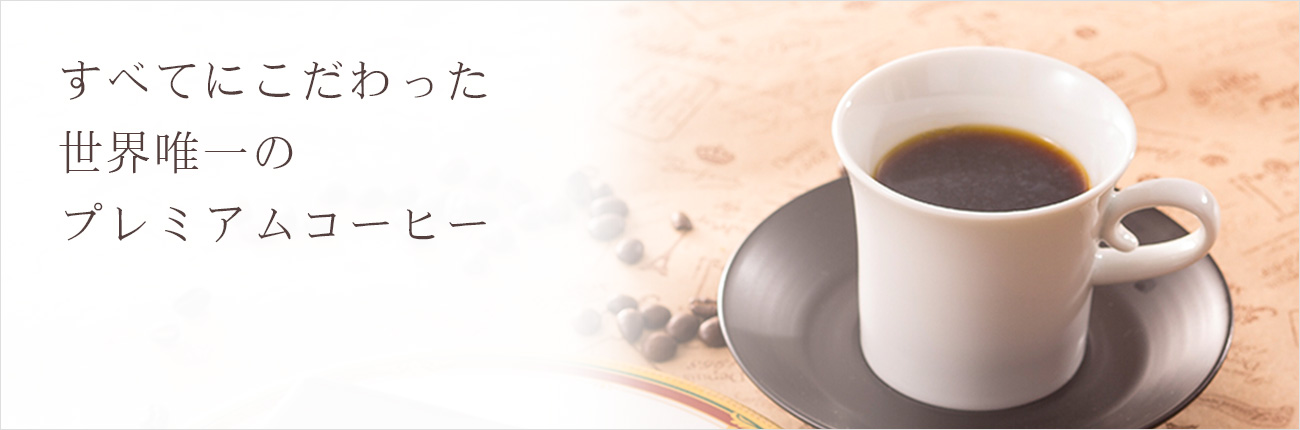 「トアルコトラジャ認定店だからこそ味わえる贅沢なコーヒー」すべてにこだわった世界唯一のプレミアムコーヒー