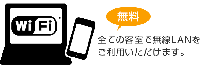 全客室にて無線ＬＡＮ（Wi-Fi）を無料でご利用いただけます。