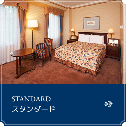 スタンダード