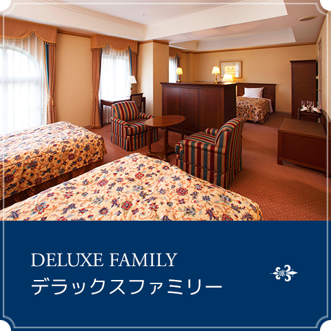 デラックスファミリー