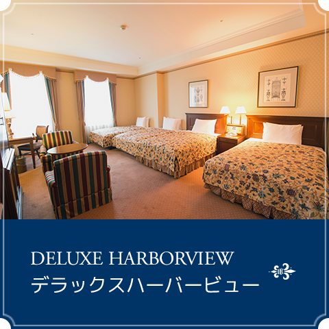 デラックスハーバービュー