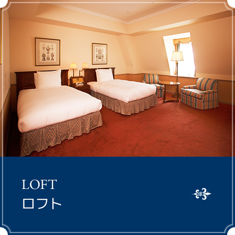 ロフト