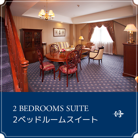 2ベッドルームスイート