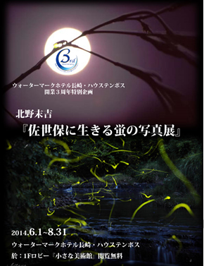 佐世保に生きるホタルの写真展