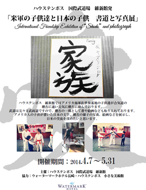 米軍と子供たちと日本の子供　書道と写真展