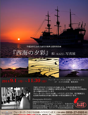 『西海の夕彩』和～KAZU～写真展