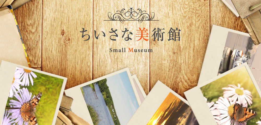 ちいさな美術館