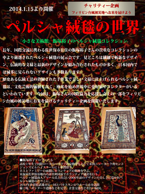 ペルシャ絨毯の世界