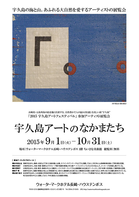 宇久島アートのなかまたち