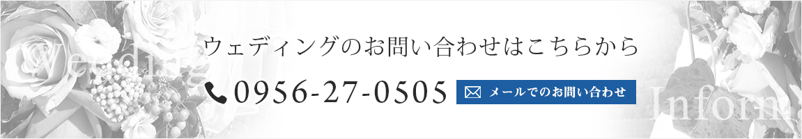ウォーターマークホテル長崎ハウステンボスでのウェディングはこちらからお問い合わせください