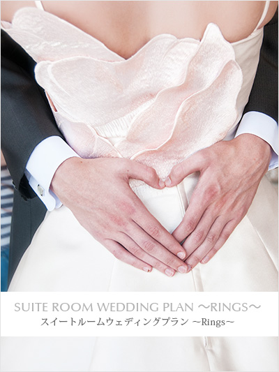 スイートルームウェディングプラン ～Rings～