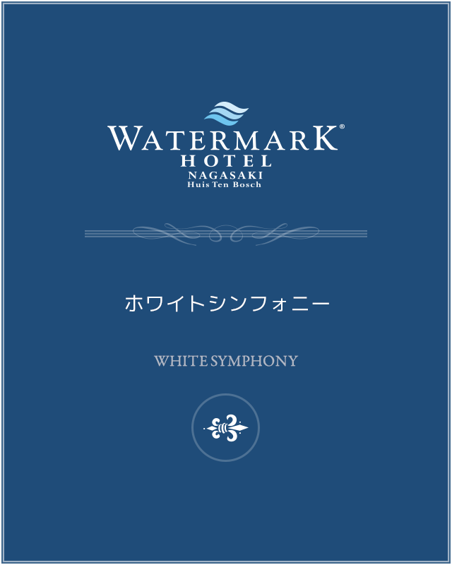 ホワイトシンフォニー