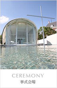 挙式会場