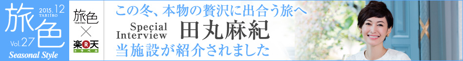 旅行情報提供電子雑誌「旅色（たびいろ）」にて当ホテルを紹介中